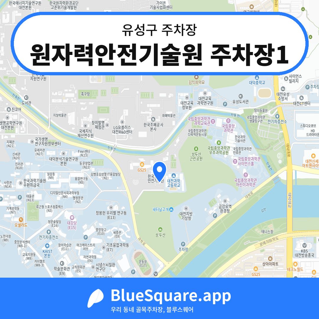 원자력안전기술원 주차장1 위치 지도 — 대전 유성구 | 블루스퀘어 주차