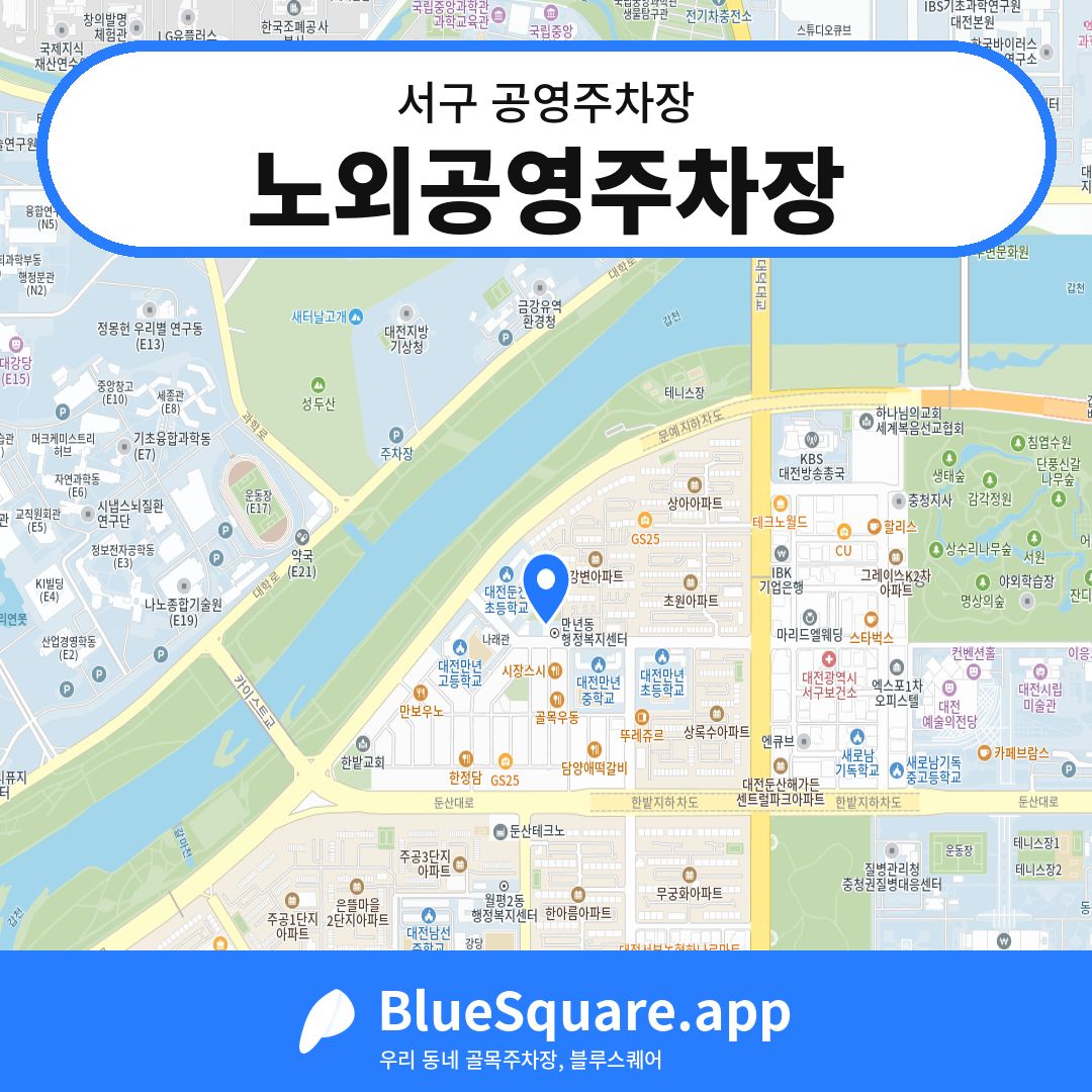 노외공영주차장 위치 지도 — 대전 서구 | 블루스퀘어 주차