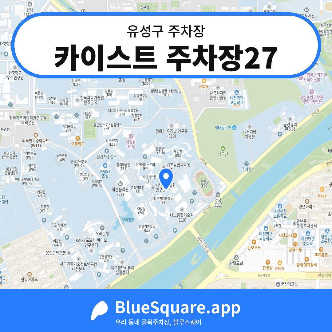 카이스트 주차장27 위치 지도 — 대전 유성구 | 블루스퀘어 주차