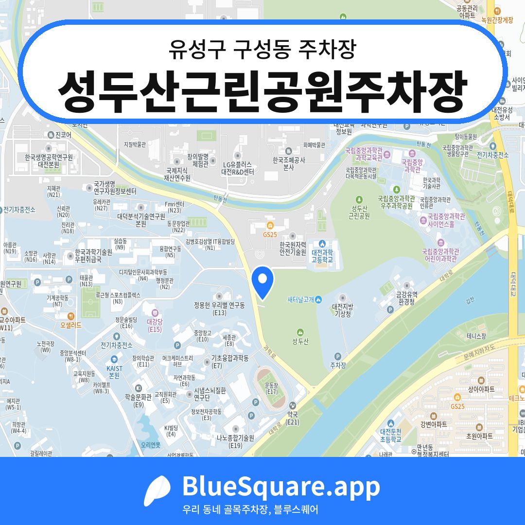 성두산근린공원주차장 위치 지도 — 대전 유성구 구성동 | 블루스퀘어 주차