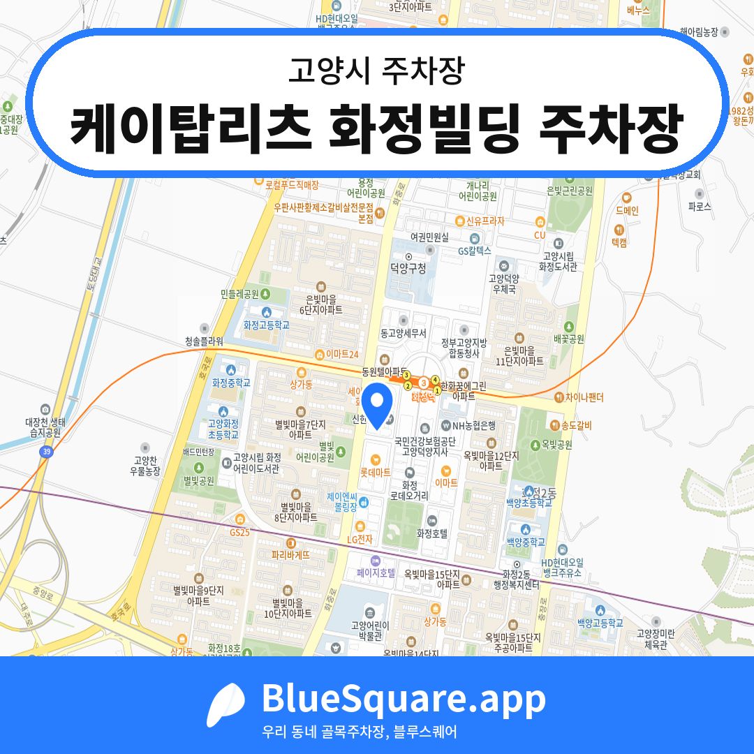 케이탑리츠 화정빌딩 주차장 위치 지도 — 경기 고양시 | 블루스퀘어 주차