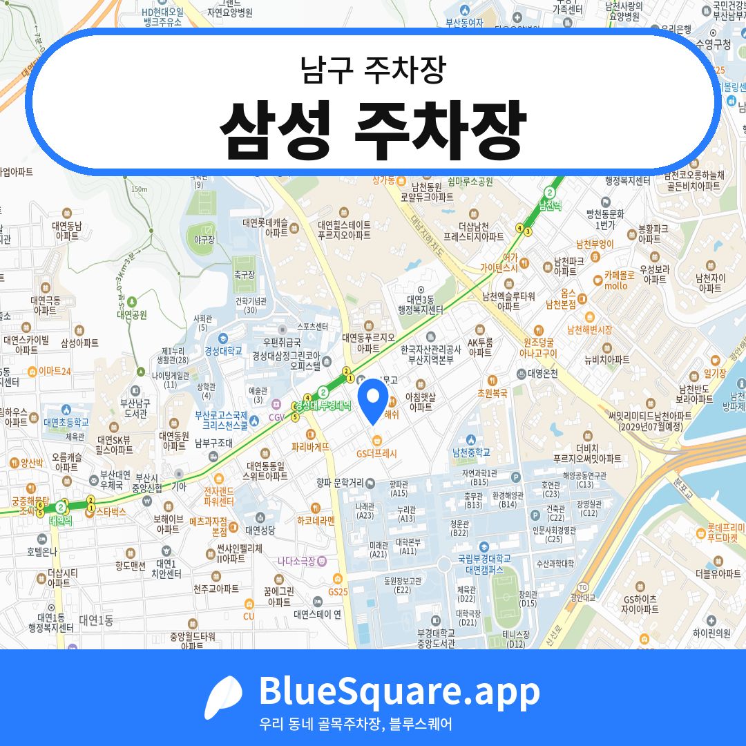 삼성 주차장 위치 지도 — 부산 남구 | 블루스퀘어 주차