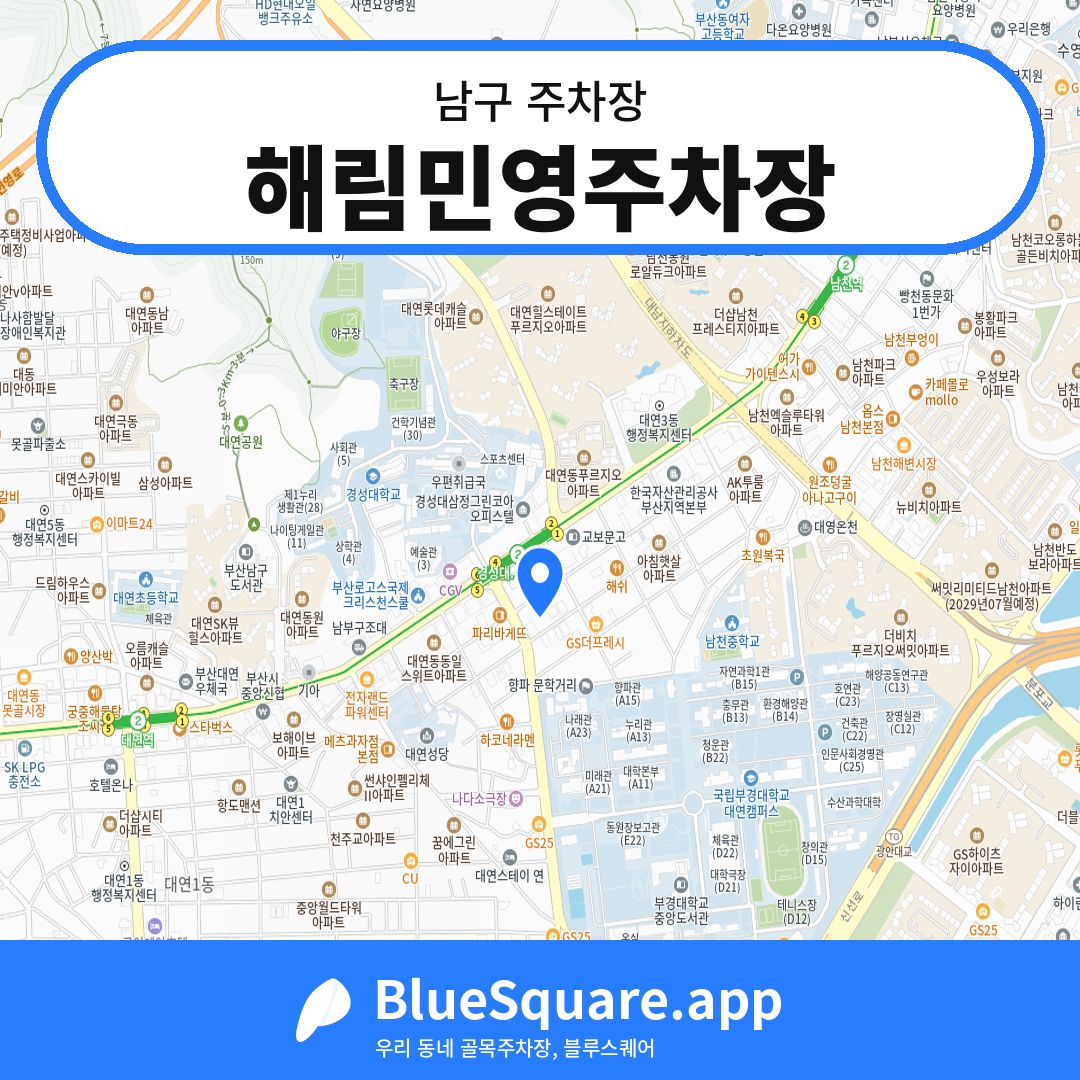 해림민영주차장 위치 지도 — 부산 남구 | 블루스퀘어 주차