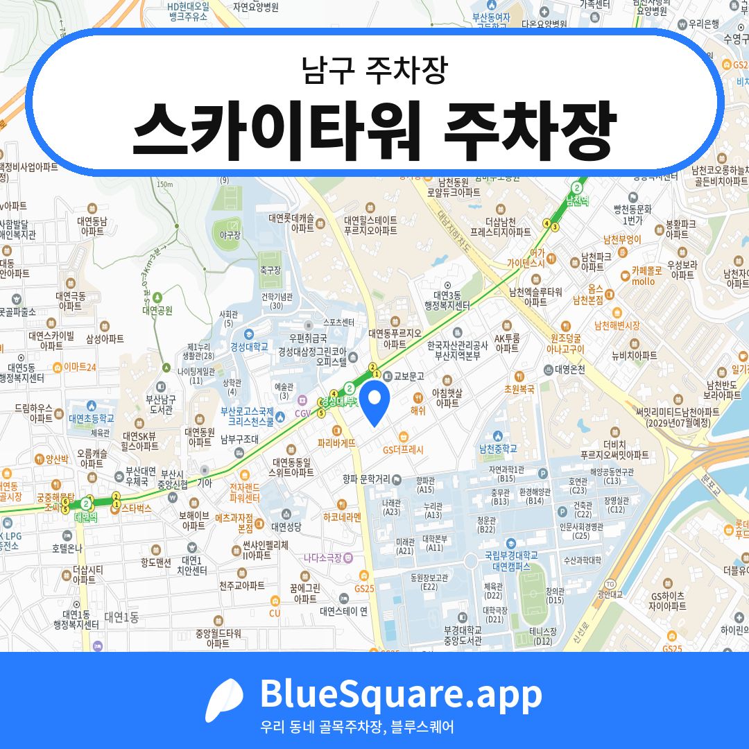 스카이타워 주차장 위치 지도 — 부산 남구 | 블루스퀘어 주차