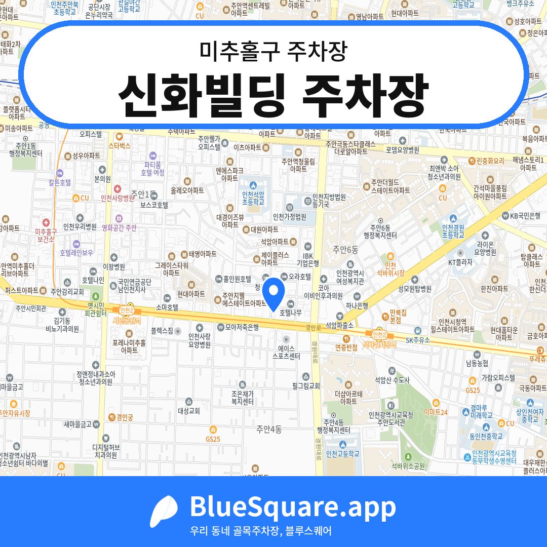 신화빌딩 주차장 위치 지도 — 인천 미추홀구 | 블루스퀘어 주차