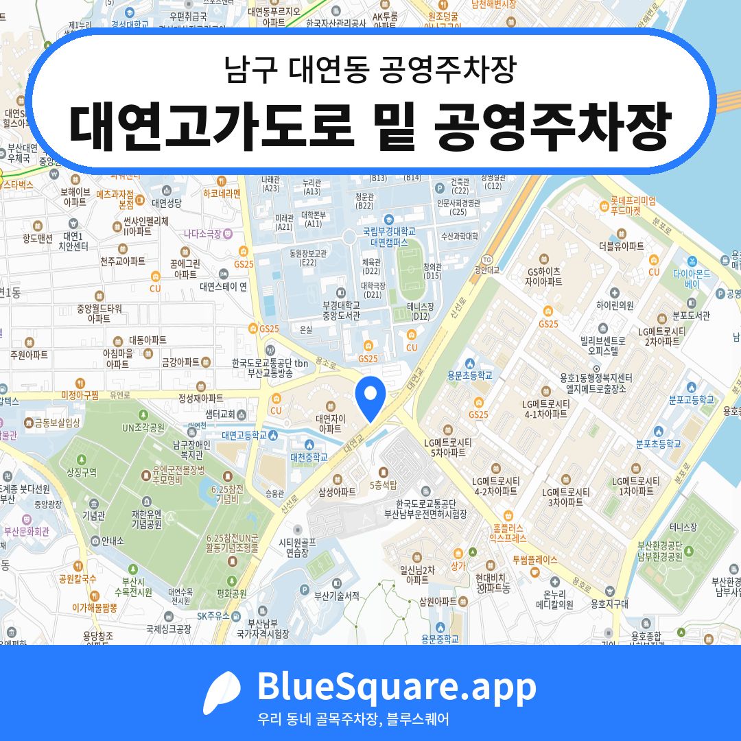 대연고가도로 밑 공영주차장 위치 지도 — 부산 남구 대연동 | 블루스퀘어 주차