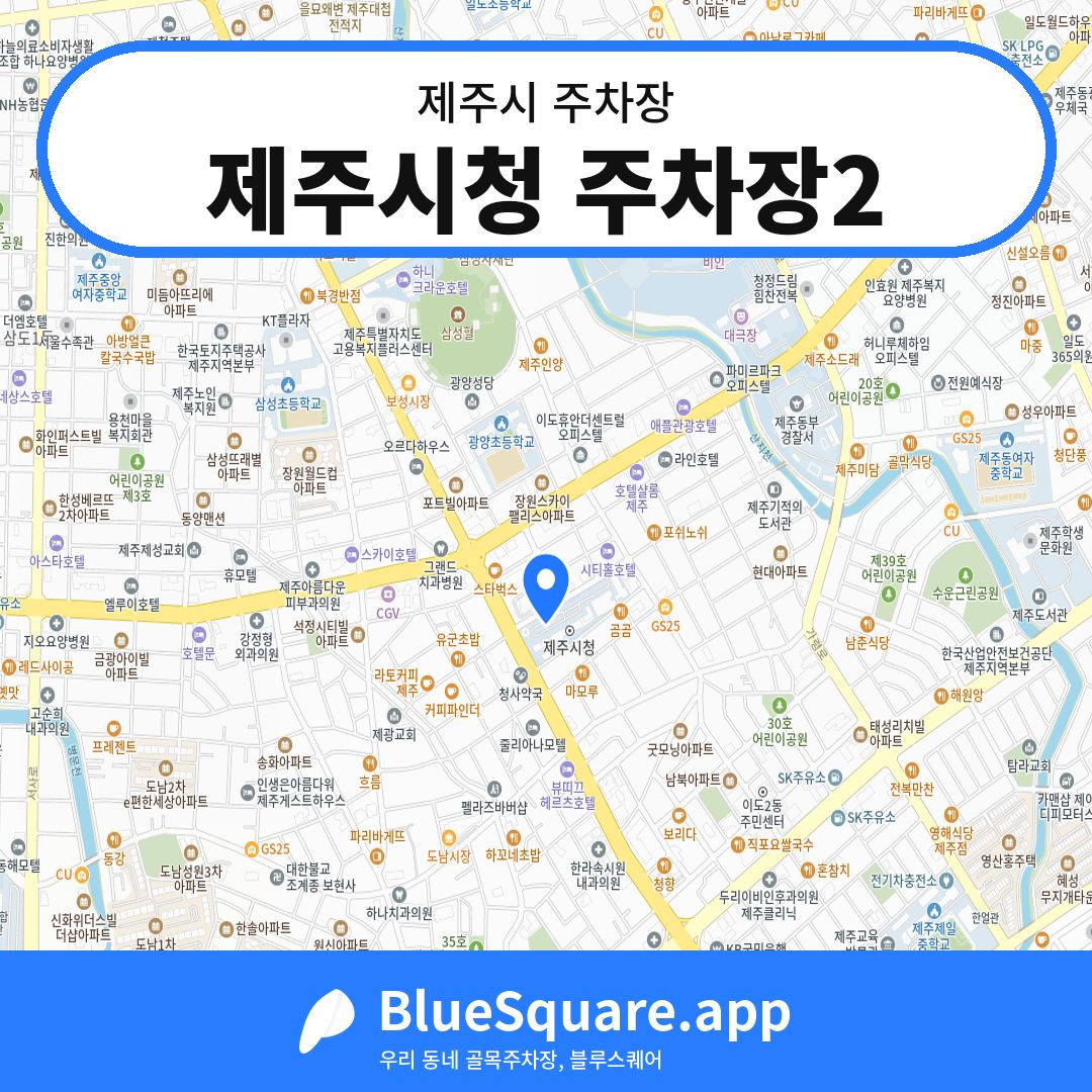 제주시청 주차장2 위치 지도 — 제주 제주시 | 블루스퀘어 주차