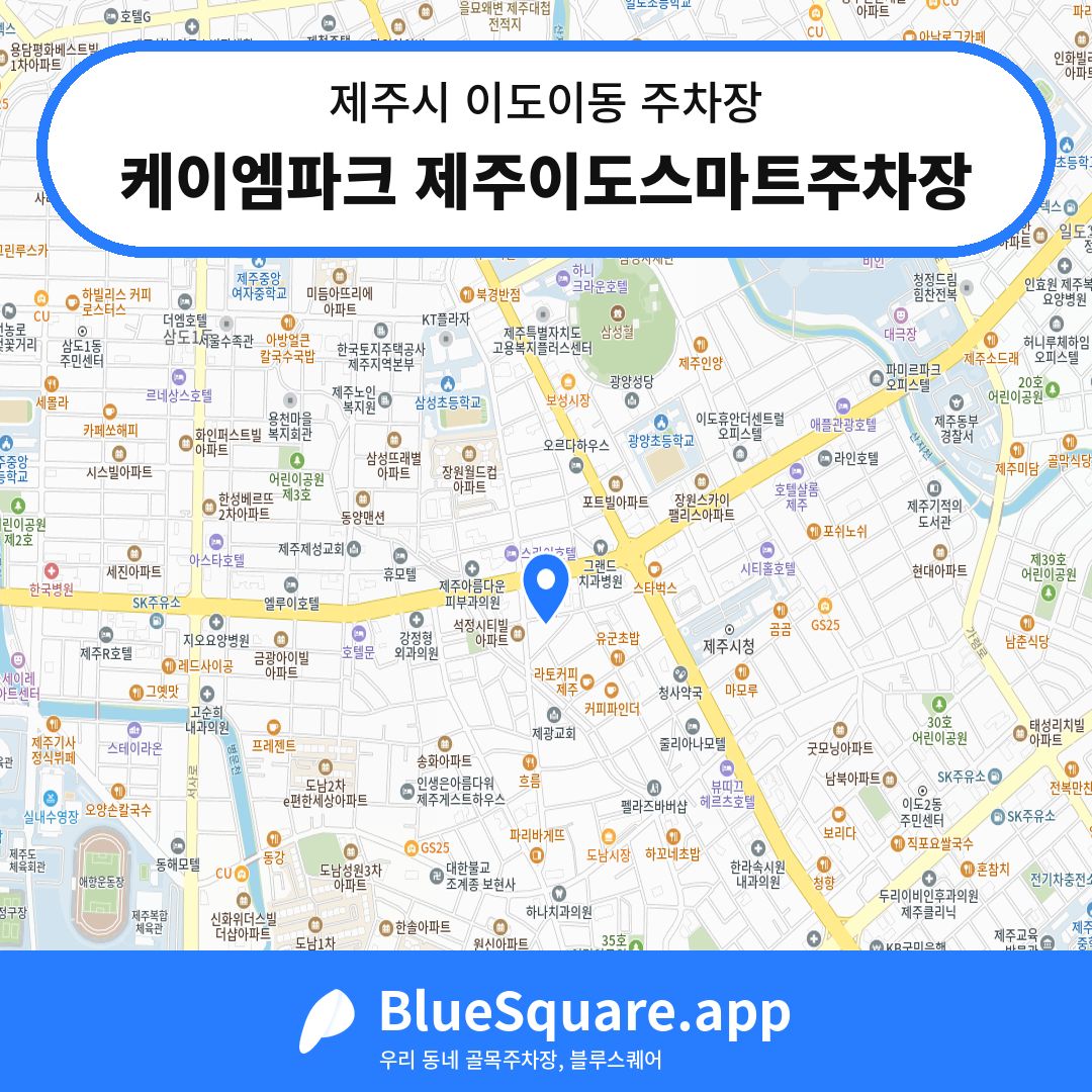 케이엠파크 제주이도스마트주차장 위치 지도 — 제주 제주시 이도이동 | 블루스퀘어 주차