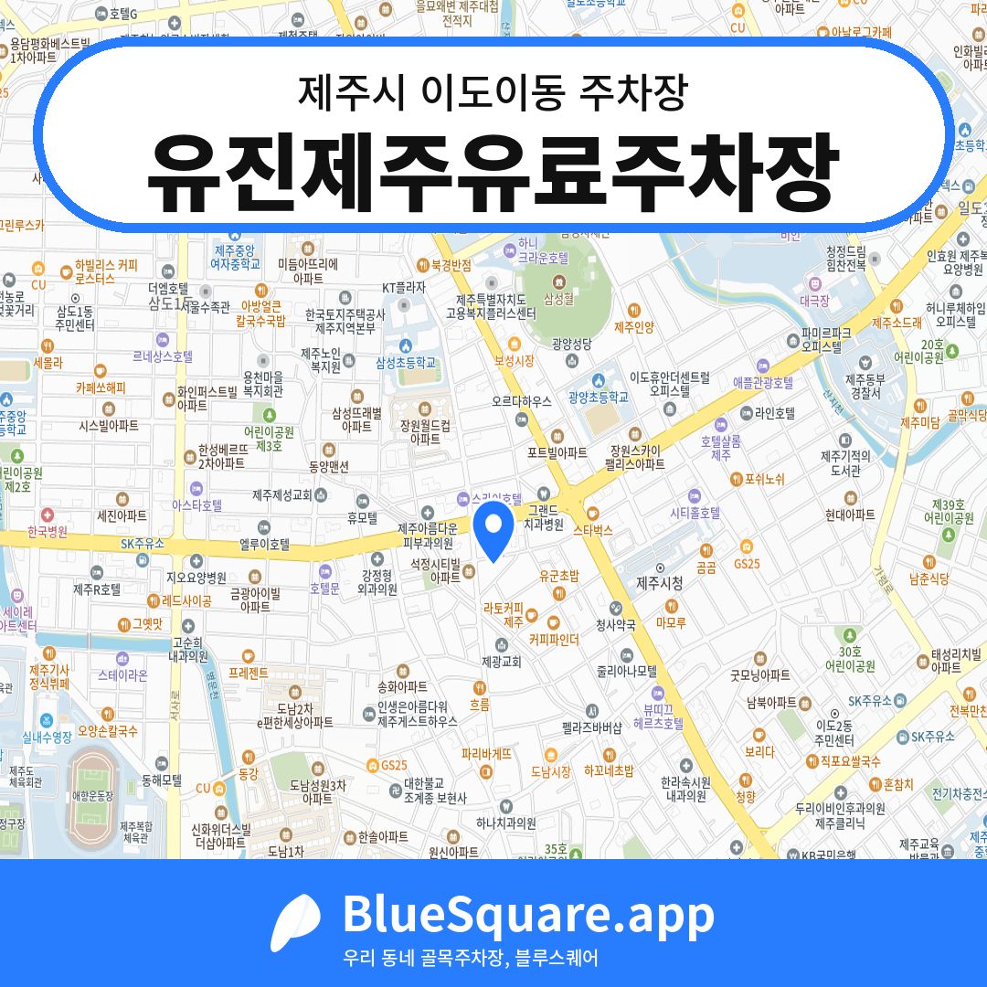 유진제주유료주차장 위치 지도 — 제주 제주시 이도이동 | 블루스퀘어 주차