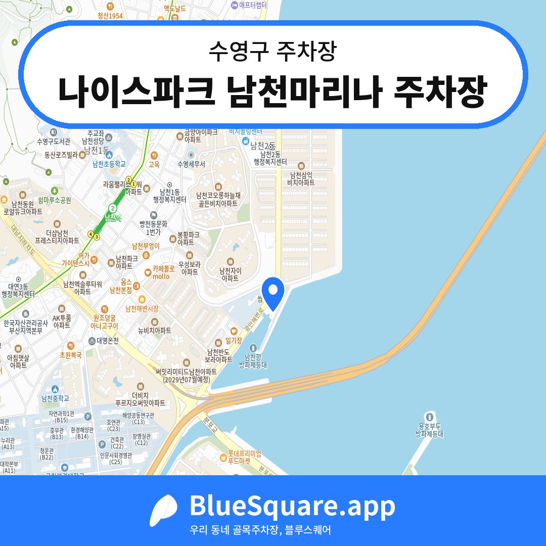 나이스파크 남천마리나 주차장 위치 지도 — 부산 수영구 | 블루스퀘어 주차