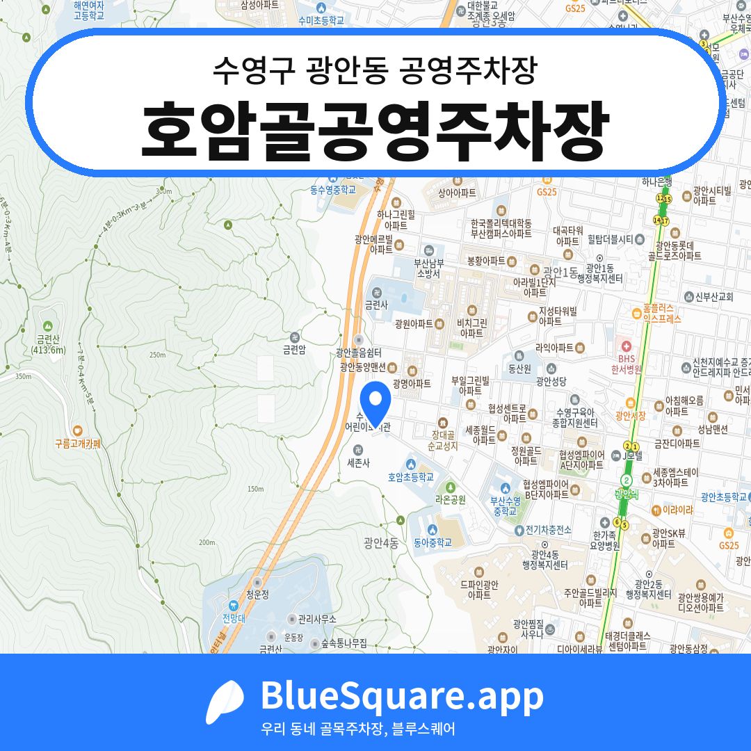 호암골공영주차장 위치 지도 — 부산 수영구 광안동 | 블루스퀘어 주차