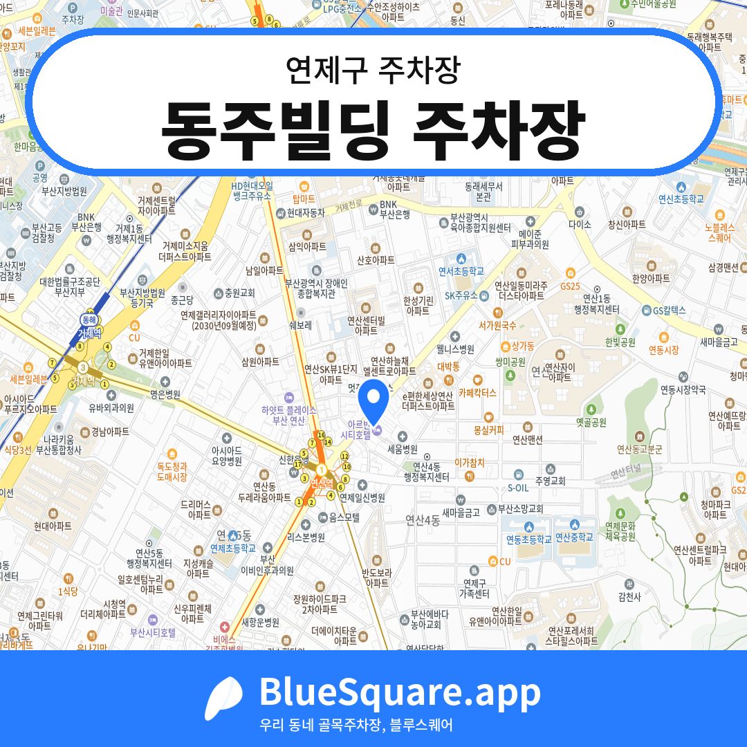 동주빌딩 주차장 위치 지도 — 부산 연제구 | 블루스퀘어 주차
