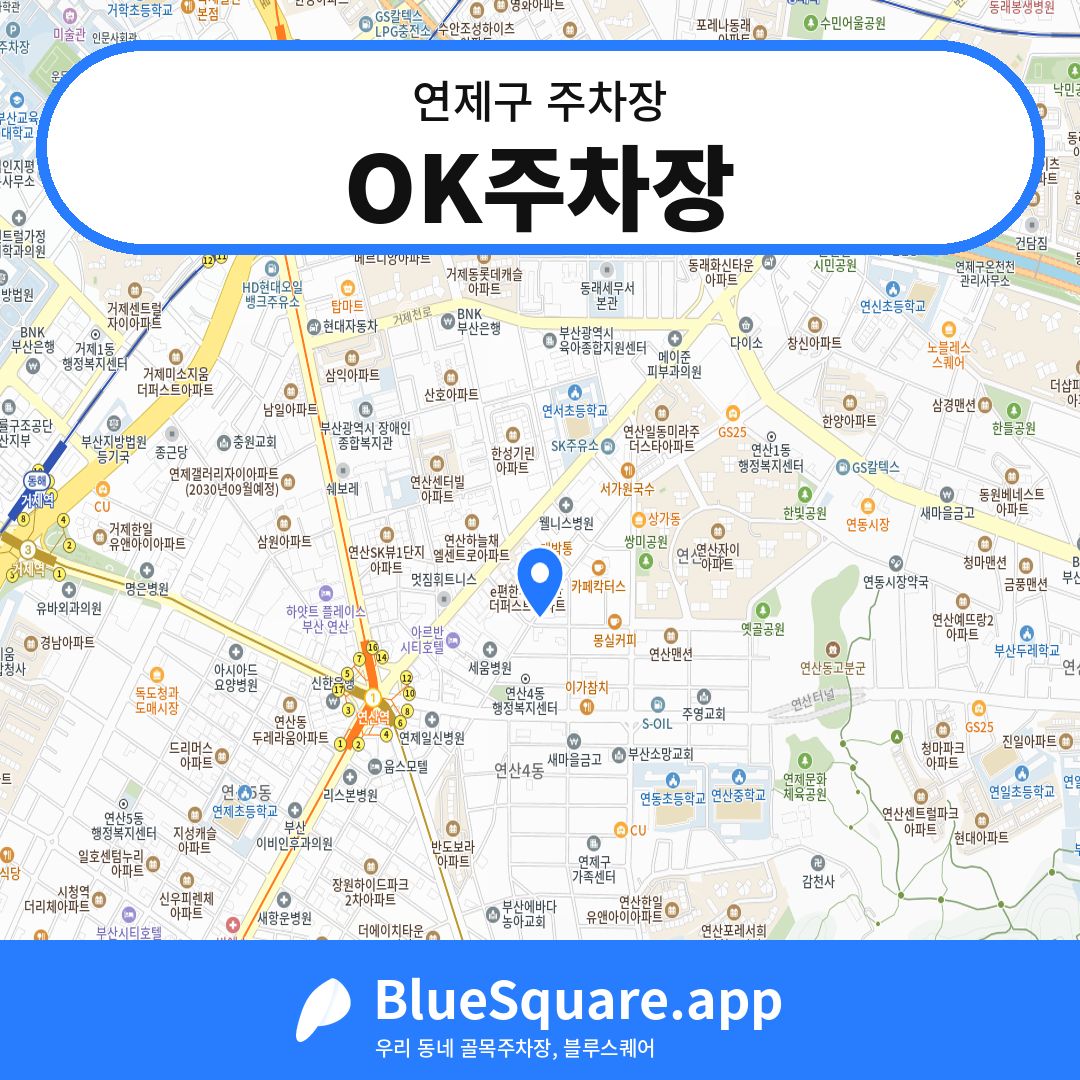 OK주차장 위치 지도 — 부산 연제구 | 블루스퀘어 주차