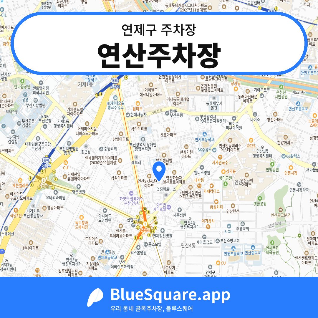 연산주차장 위치 지도 — 부산 연제구 | 블루스퀘어 주차