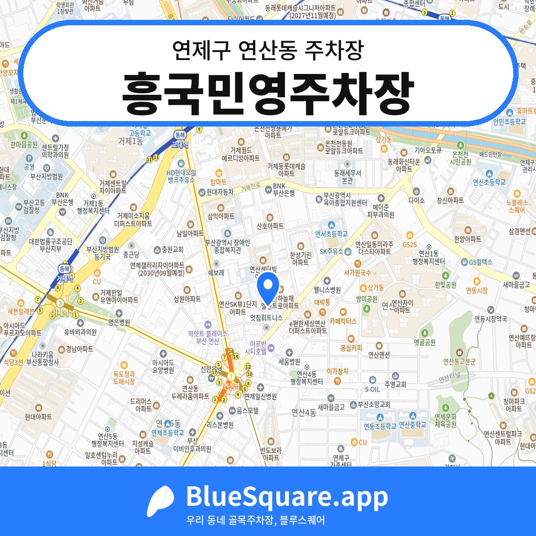 흥국민영주차장 위치 지도 — 부산 연제구 연산동 | 블루스퀘어 주차