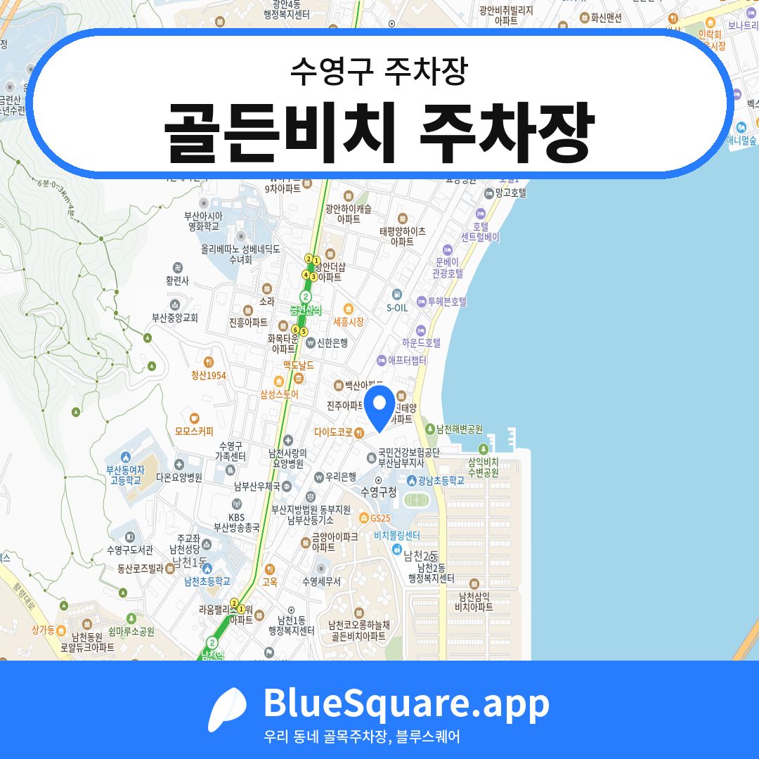 골든비치 주차장 위치 지도 — 부산 수영구 | 블루스퀘어 주차