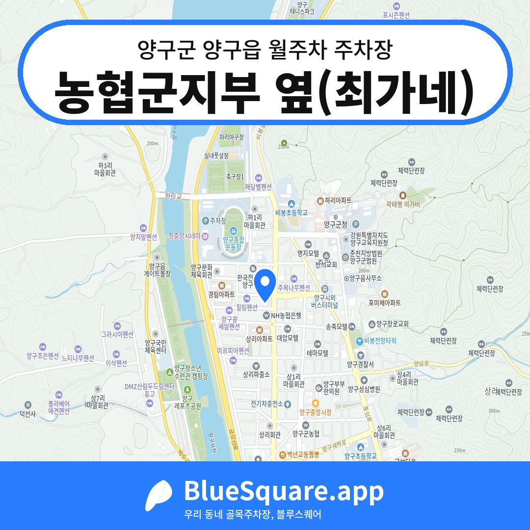 농협군지부 옆(최가네) 위치 지도 — 강원 양구군 양구읍 | 블루스퀘어 주차