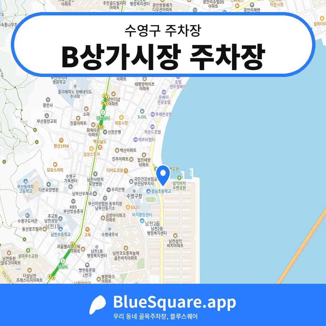 B상가시장 주차장 위치 지도 — 부산 수영구 | 블루스퀘어 주차