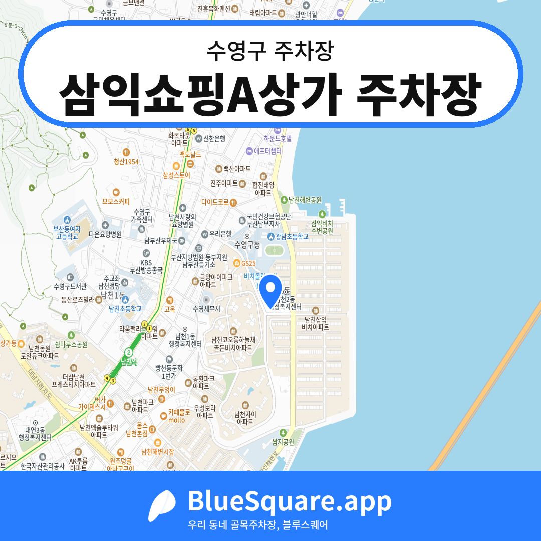 삼익쇼핑A상가 주차장 위치 지도 — 부산 수영구 | 블루스퀘어 주차