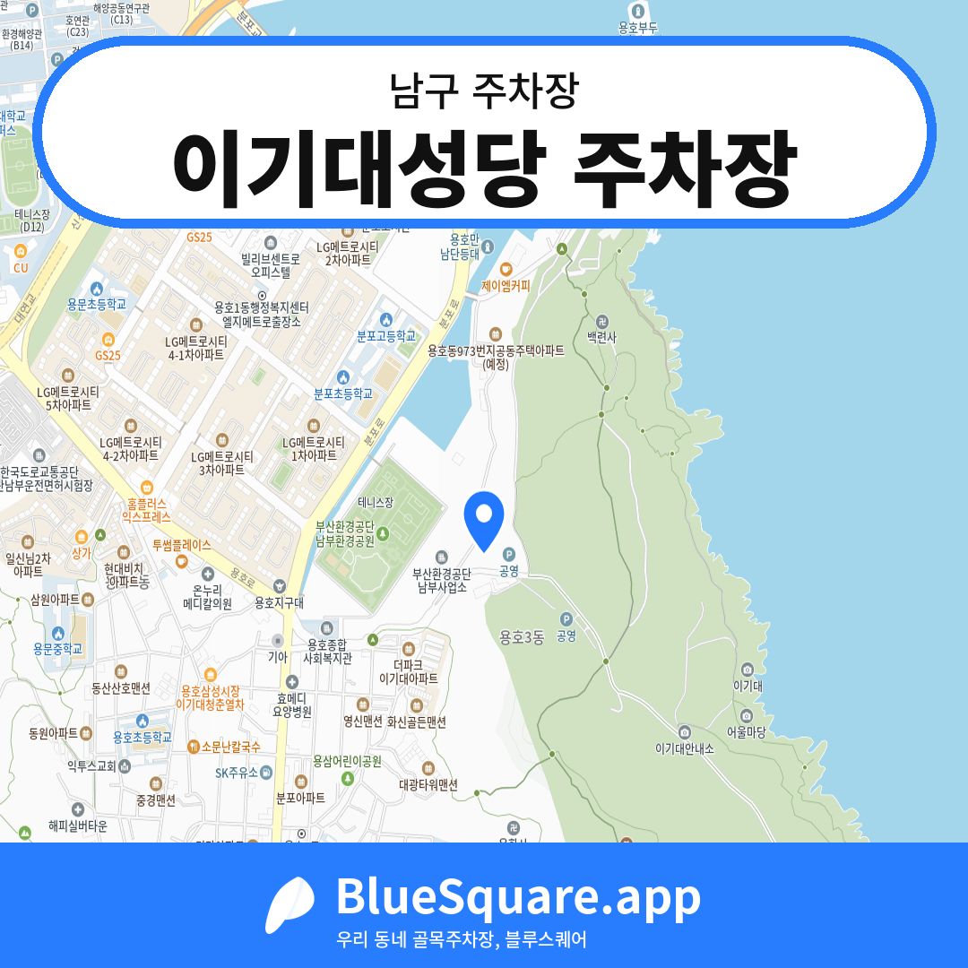 이기대성당 주차장 위치 지도 — 부산 남구 | 블루스퀘어 주차