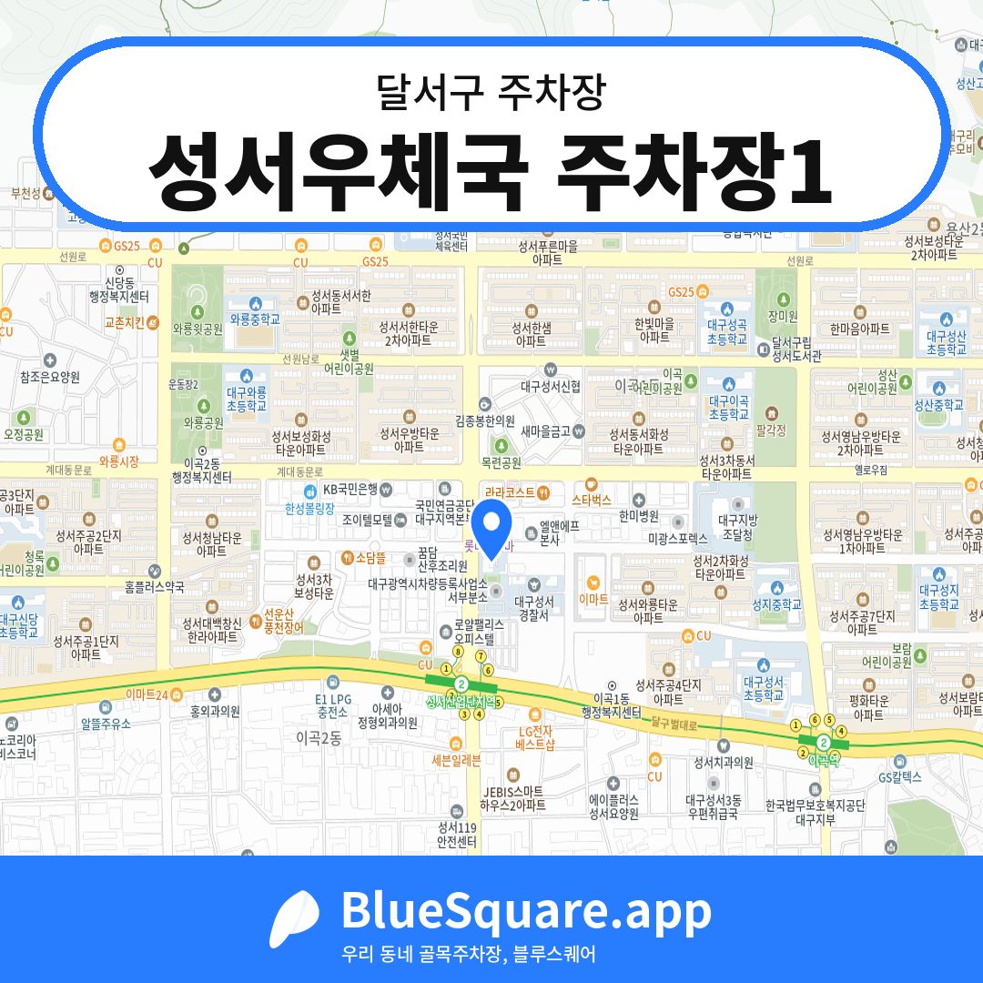 성서우체국 주차장1 위치 지도 — 대구 달서구 | 블루스퀘어 주차
