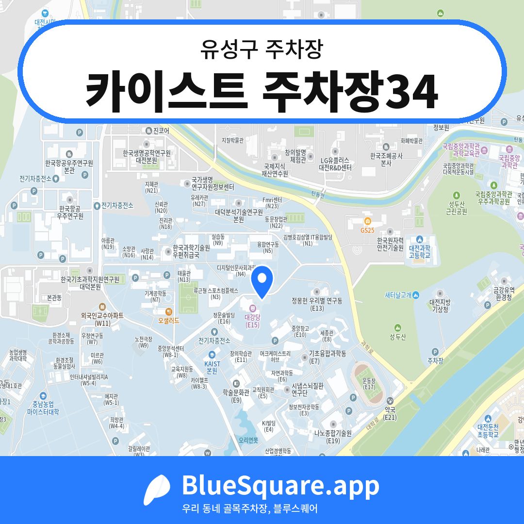 카이스트 주차장34 위치 지도 — 대전 유성구 | 블루스퀘어 주차