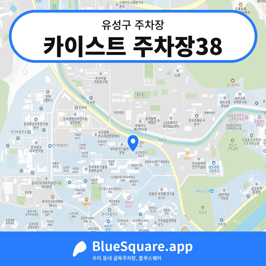 카이스트 주차장38 위치 지도 — 대전 유성구 | 블루스퀘어 주차