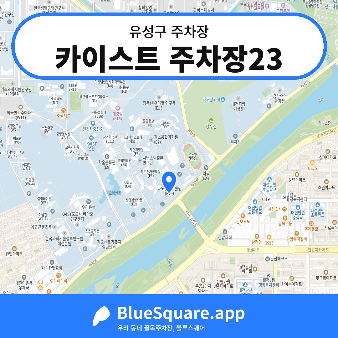 카이스트 주차장23 위치 지도 — 대전 유성구 | 블루스퀘어 주차