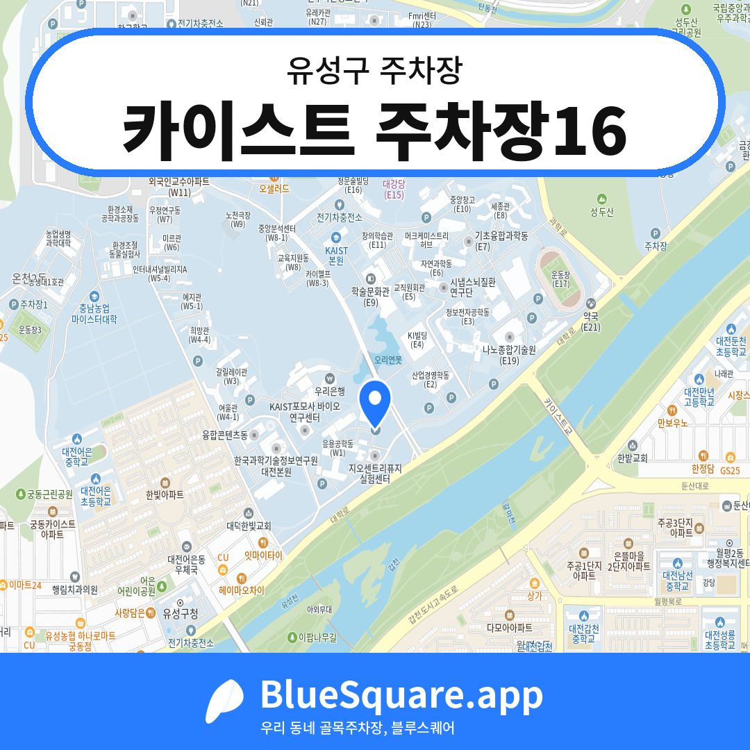 카이스트 주차장16 위치 지도 — 대전 유성구 | 블루스퀘어 주차