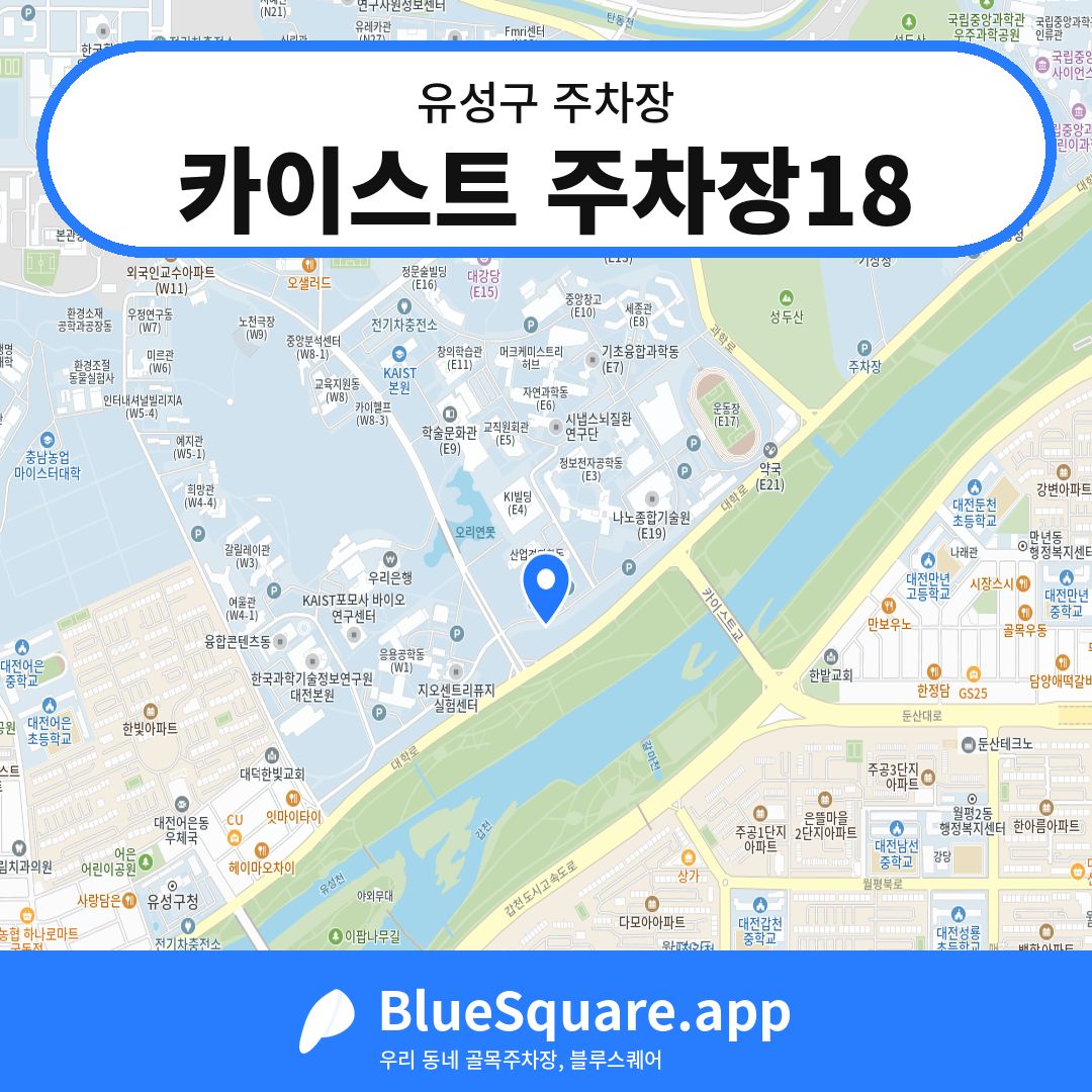 카이스트 주차장18 위치 지도 — 대전 유성구 | 블루스퀘어 주차