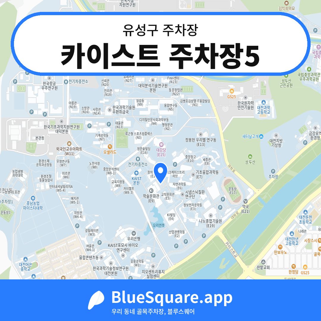 카이스트 주차장5 위치 지도 — 대전 유성구 | 블루스퀘어 주차