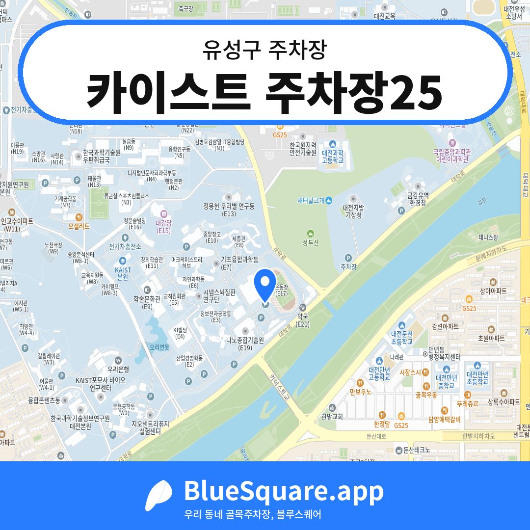 카이스트 주차장25 위치 지도 — 대전 유성구 | 블루스퀘어 주차