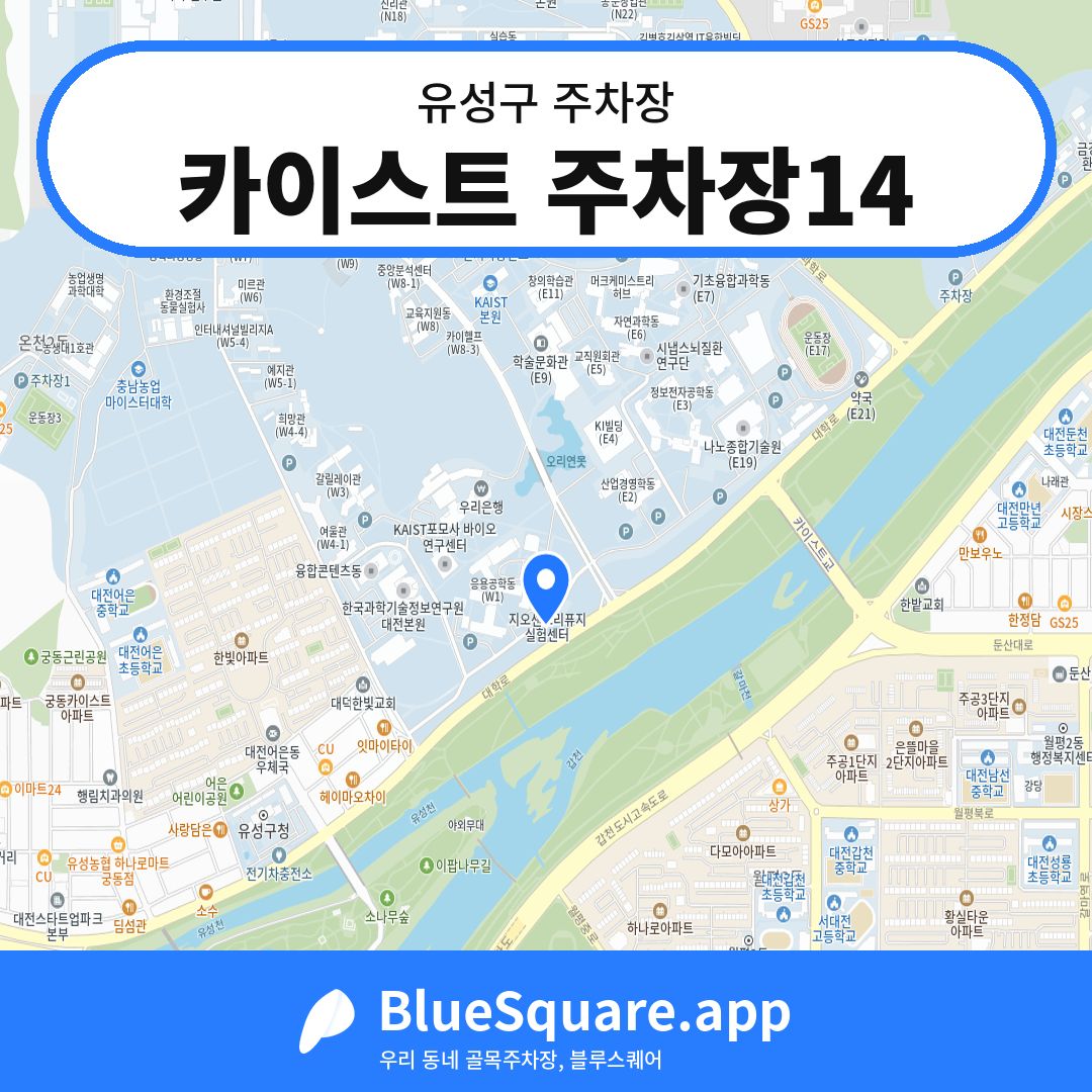 카이스트 주차장14 위치 지도 — 대전 유성구 | 블루스퀘어 주차