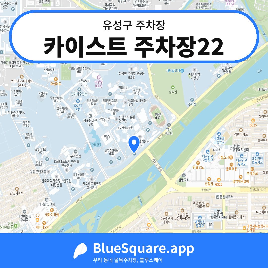 카이스트 주차장22 위치 지도 — 대전 유성구 | 블루스퀘어 주차