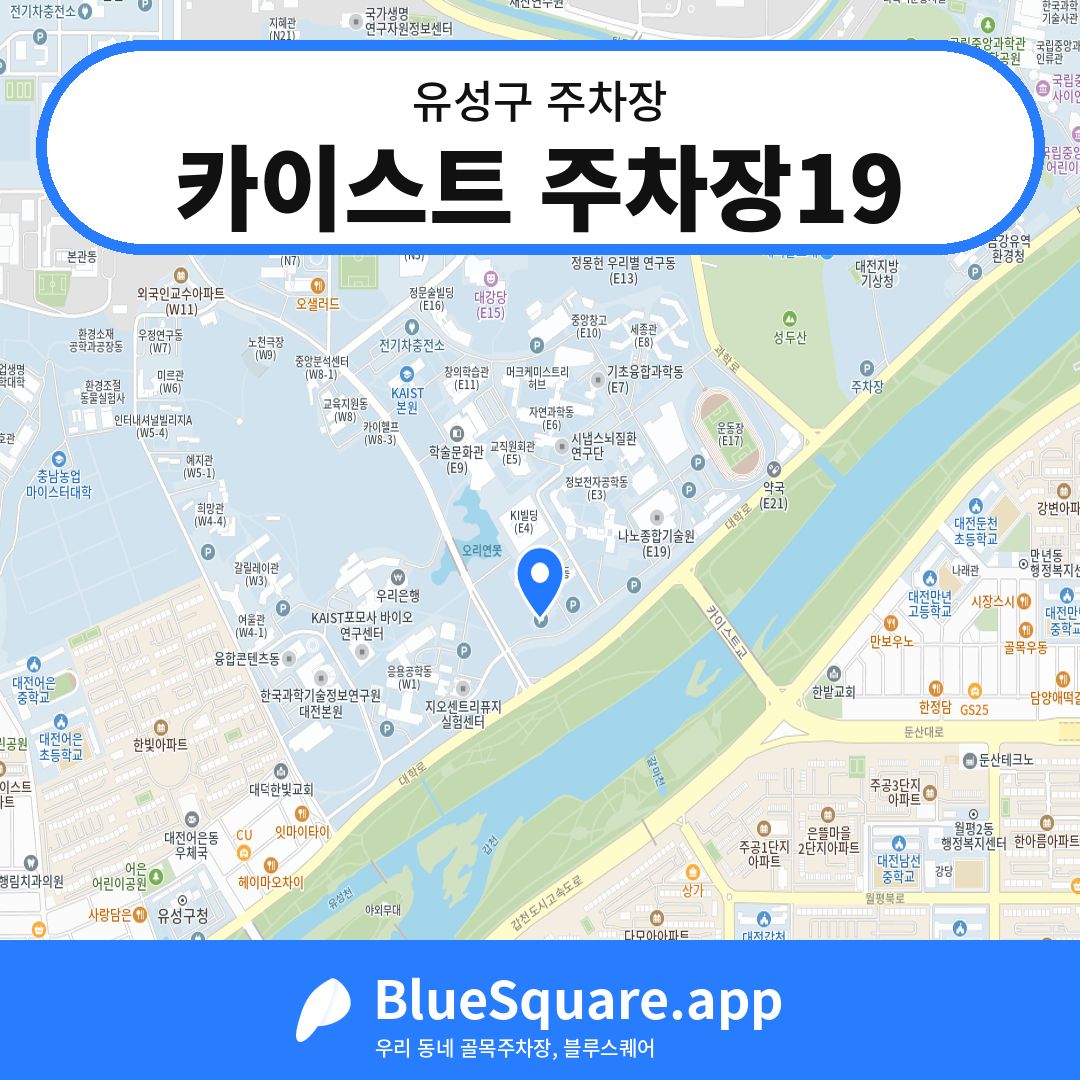 카이스트 주차장19 위치 지도 — 대전 유성구 | 블루스퀘어 주차