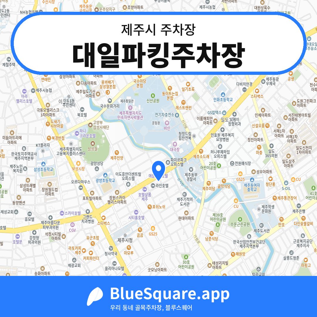 대일파킹주차장 위치 지도 — 제주 제주시 | 블루스퀘어 주차