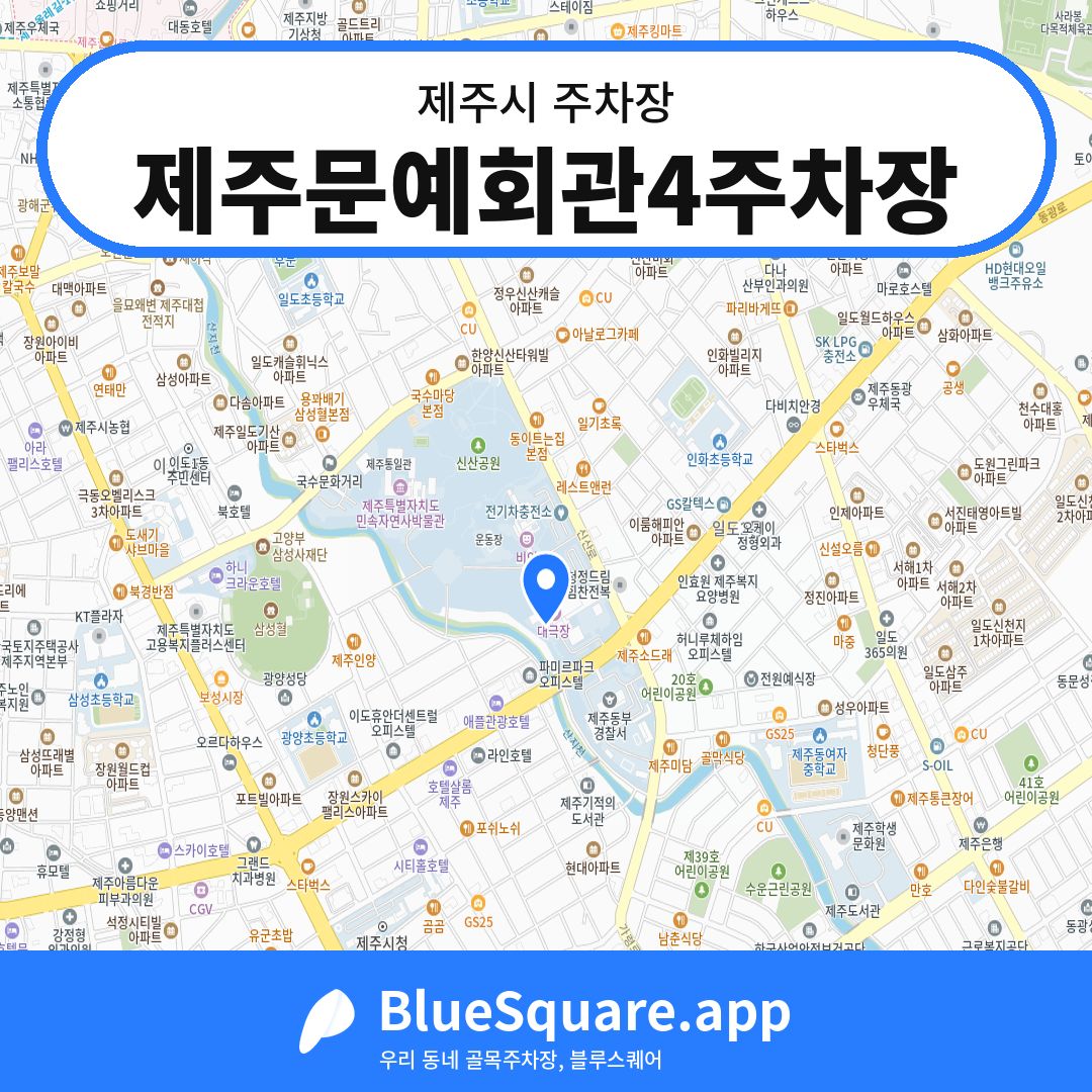 제주문예회관4주차장 위치 지도 — 제주 제주시 | 블루스퀘어 주차