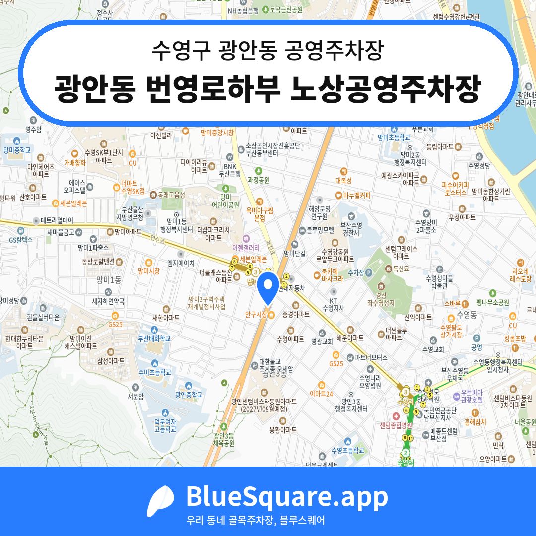 광안동 번영로하부 노상공영주차장 위치 지도 — 부산 수영구 광안동 | 블루스퀘어 주차