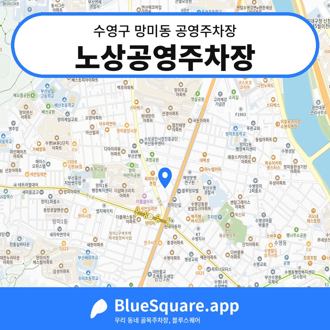 노상공영주차장 위치 지도 — 부산 수영구 망미동 | 블루스퀘어 주차