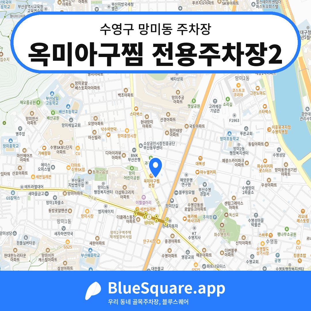 옥미아구찜 전용주차장2 위치 지도 — 부산 수영구 망미동 | 블루스퀘어 주차
