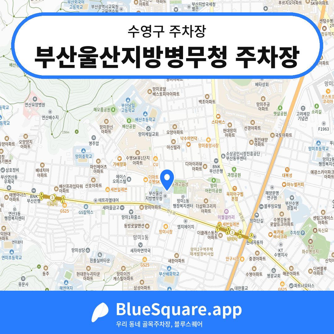 부산울산지방병무청 주차장 위치 지도 — 부산 수영구 | 블루스퀘어 주차