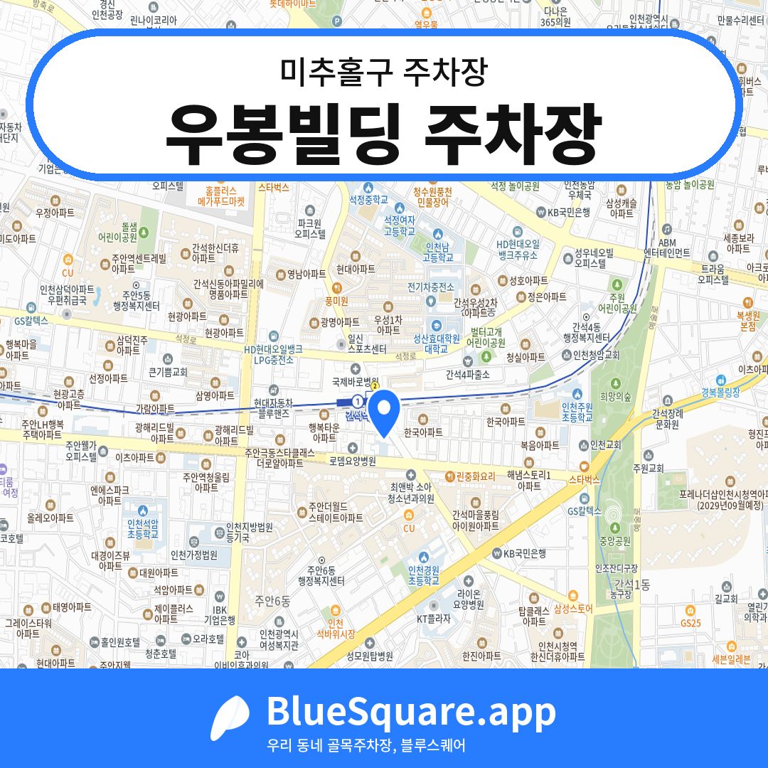 우봉빌딩 주차장 위치 지도 — 인천 미추홀구 | 블루스퀘어 주차