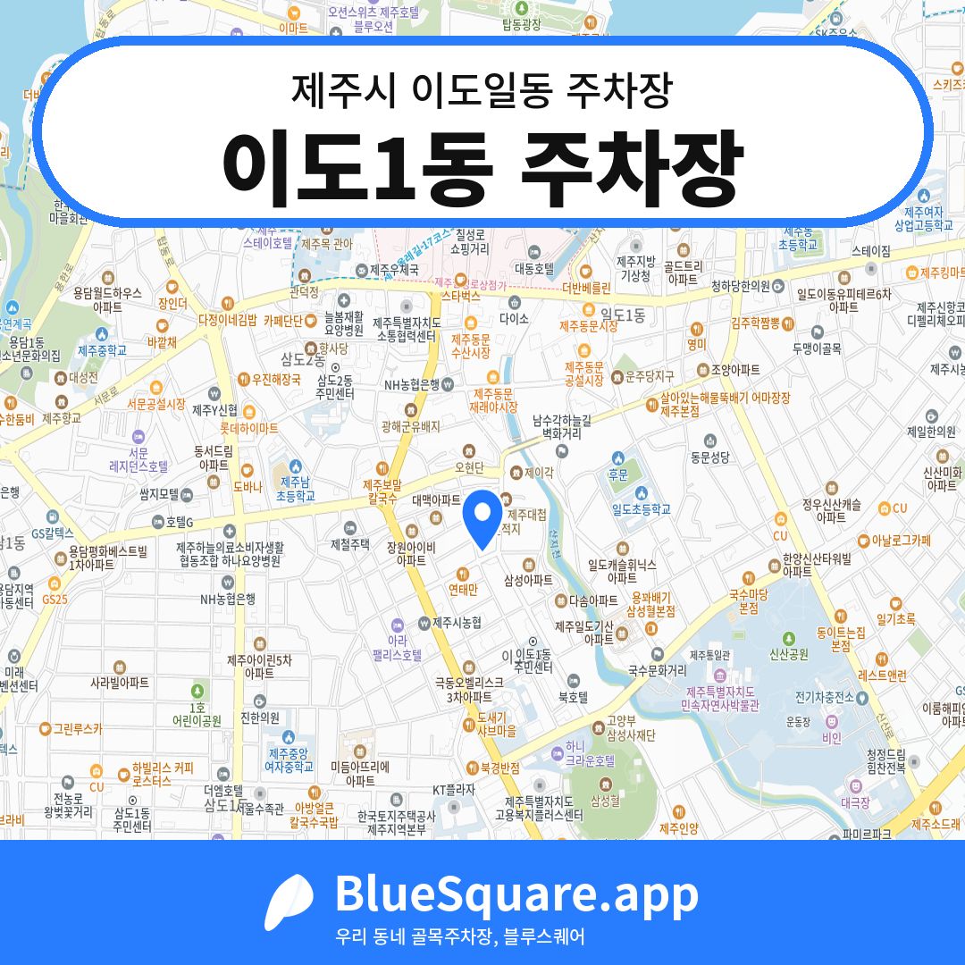 이도1동 주차장 위치 지도 — 제주 제주시 이도일동 | 블루스퀘어 주차
