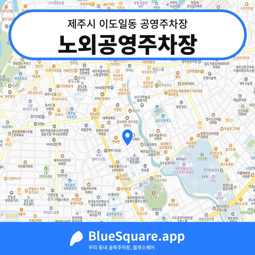 노외공영주차장 위치 지도 — 제주 제주시 이도일동 | 블루스퀘어 주차