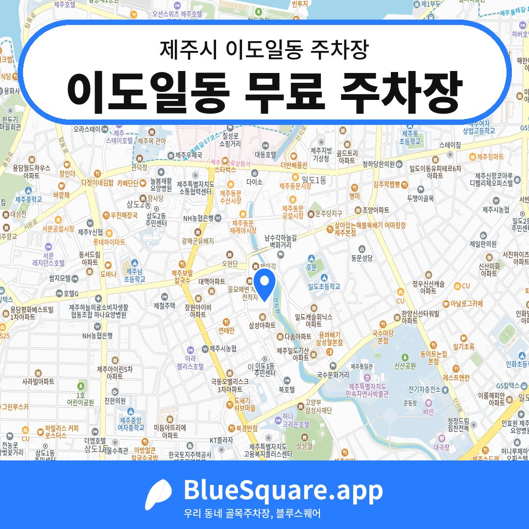 이도일동 무료 주차장 위치 지도 — 제주 제주시 이도일동 | 블루스퀘어 주차