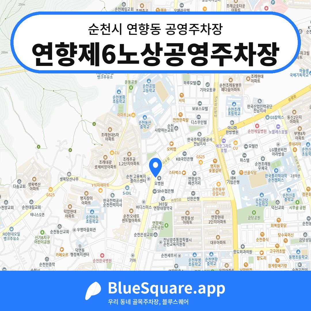 연향제6노상공영주차장 위치 지도 — 전남 순천시 연향동 | 블루스퀘어 주차