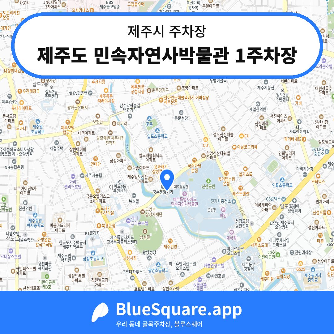 제주도 민속자연사박물관 1주차장 위치 지도 — 제주 제주시 | 블루스퀘어 주차