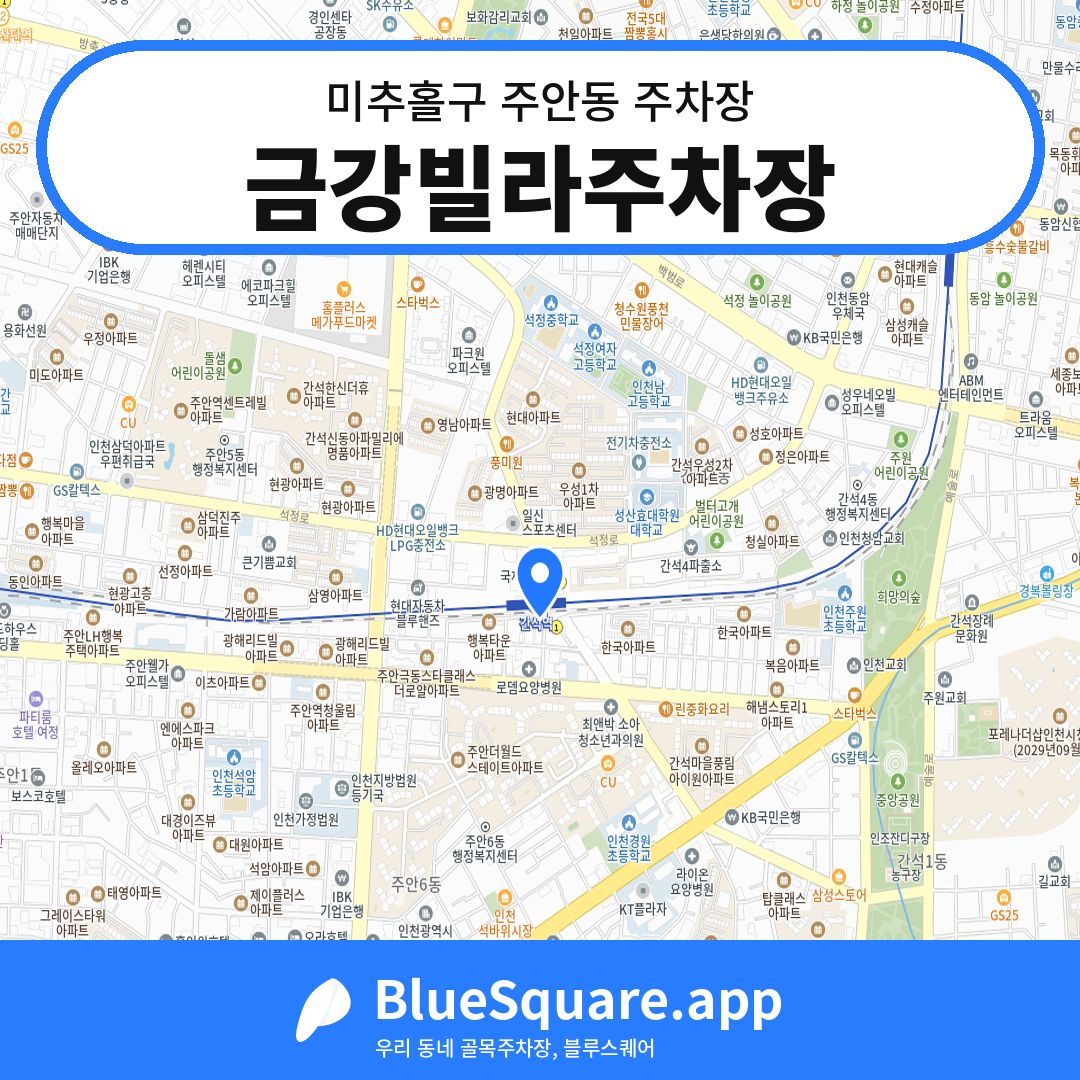 금강빌라주차장 위치 지도 — 인천 미추홀구 주안동 | 블루스퀘어 주차