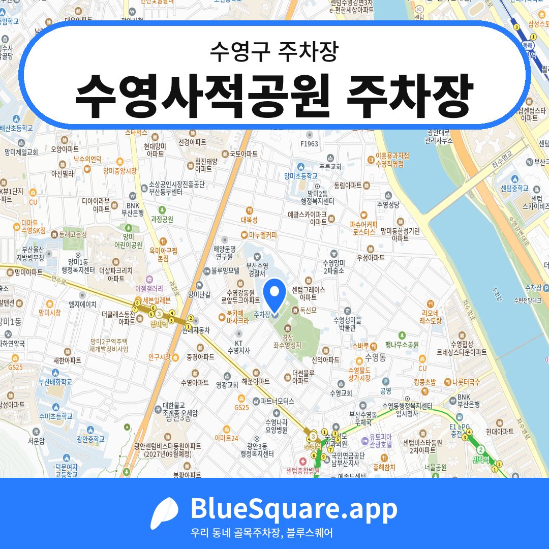 수영사적공원 주차장 위치 지도 — 부산 수영구 | 블루스퀘어 주차