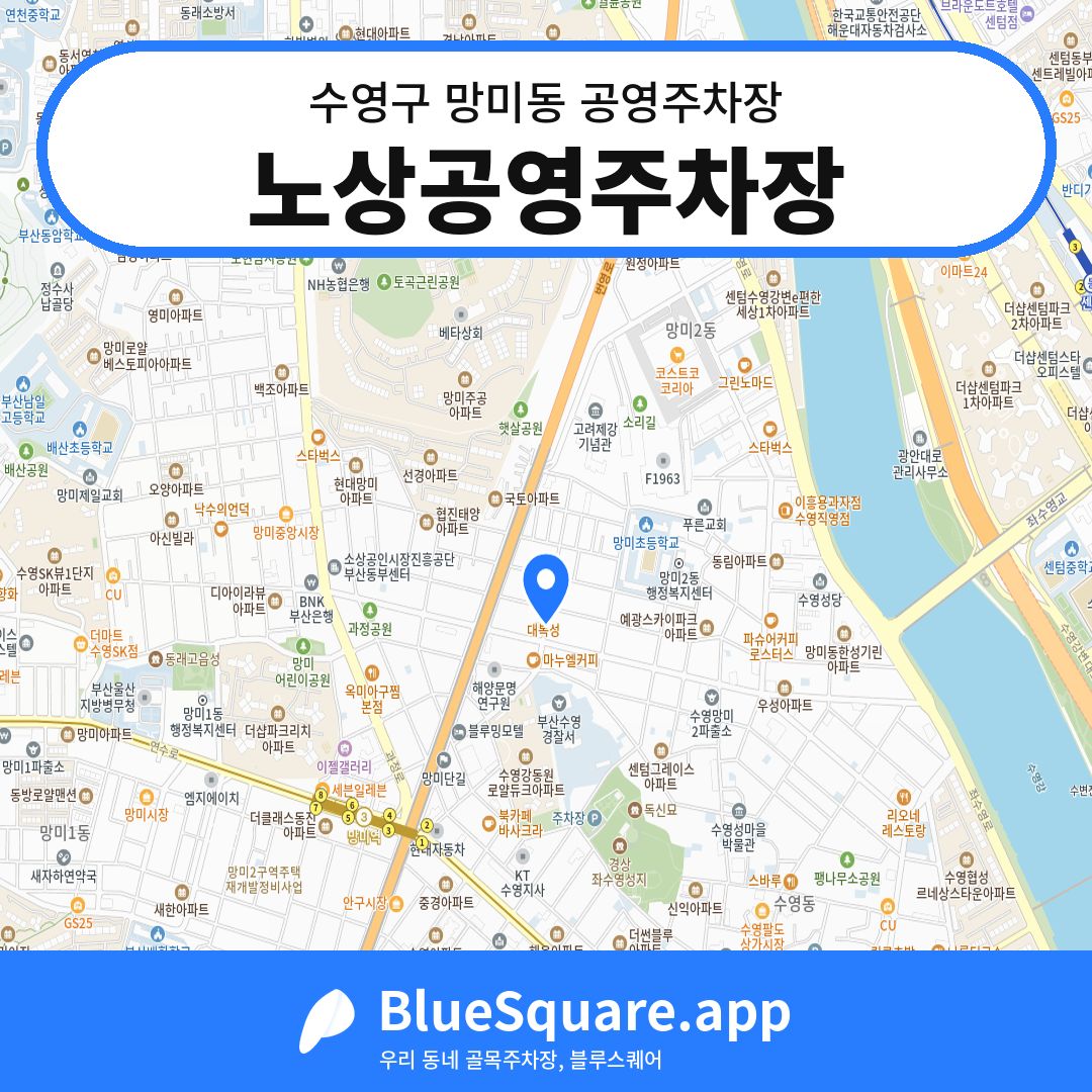 노상공영주차장 위치 지도 — 부산 수영구 망미동 | 블루스퀘어 주차
